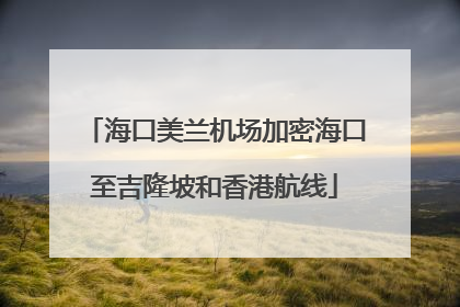 海口美兰机场加密海口至吉隆坡和香港航线