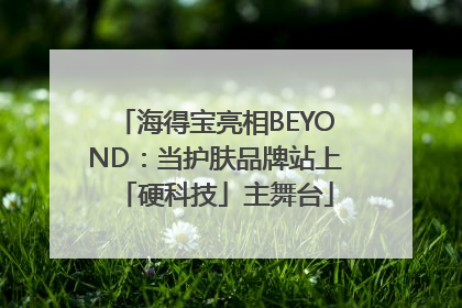 海得宝亮相BEYOND：当护肤品牌站上「硬科技」主舞台