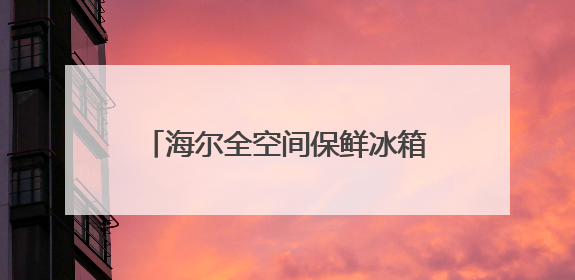 海尔全空间保鲜冰箱探享一城一味，冻鱼60天新鲜如初！