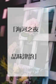 海河之夜 品味津韵