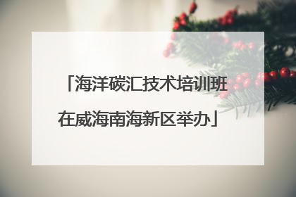 海洋碳汇技术培训班在威海南海新区举办