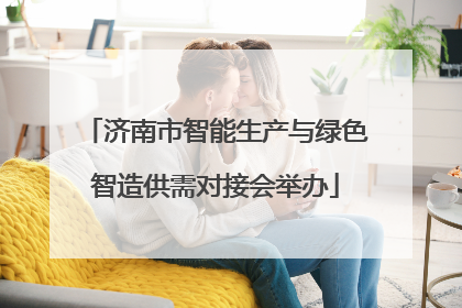 济南市智能生产与绿色智造供需对接会举办