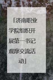 济南职业学院组织开展第一书记观摩交流活动