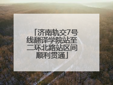 济南轨交7号线翻译学院站至二环北路站区间顺利贯通
