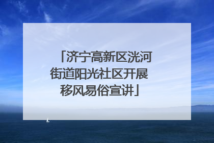 济宁高新区洸河街道阳光社区开展移风易俗宣讲