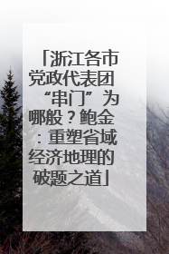 浙江各市党政代表团“串门”为哪般？鲍金：重塑省域经济地理的破题之道