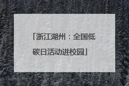 浙江湖州：全国低碳日活动进校园
