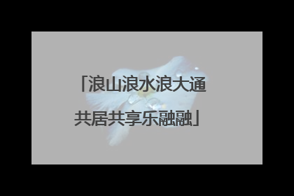 浪山浪水浪大通 共居共享乐融融