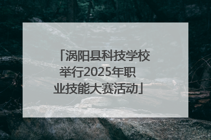 涡阳县科技学校举行2025年职业技能大赛活动