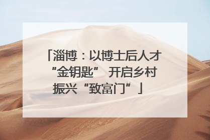 淄博：以博士后人才“金钥匙” 开启乡村振兴“致富门”