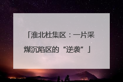 淮北杜集区：一片采煤沉陷区的“逆袭”