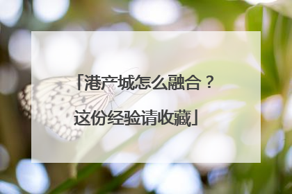 港产城怎么融合？这份经验请收藏
