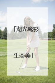 湖光鹭影生态美