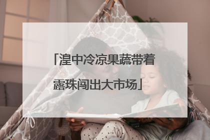 湟中冷凉果蔬带着露珠闯出大市场