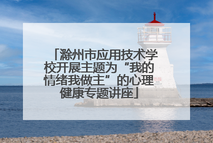 滁州市应用技术学校开展主题为“我的情绪我做主”的心理健康专题讲座