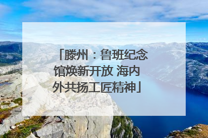 滕州：鲁班纪念馆焕新开放 海内外共扬工匠精神