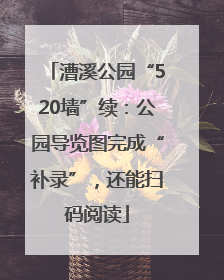 漕溪公园“520墙”续：公园导览图完成“补录”，还能扫码阅读