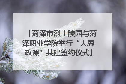 菏泽市烈士陵园与菏泽职业学院举行“大思政课”共建签约仪式