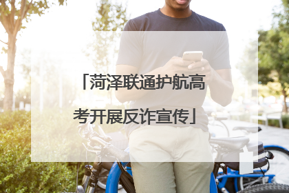 菏泽联通护航高考开展反诈宣传