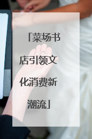 菜场书店引领文化消费新潮流