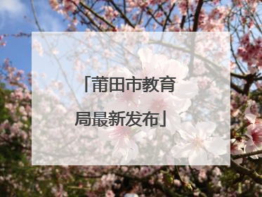 莆田市教育局最新发布
