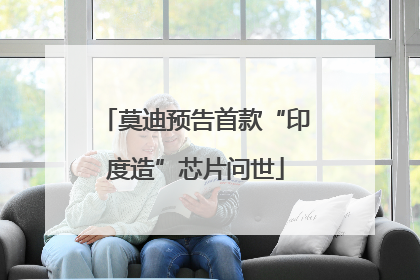 莫迪预告首款“印度造”芯片问世