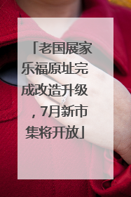老国展家乐福原址完成改造升级，7月新市集将开放