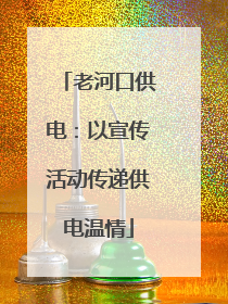 老河口供电：以宣传活动传递供电温情