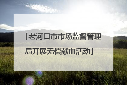老河口市市场监督管理局开展无偿献血活动