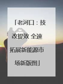 老河口：技改提效 全速拓展新能源市场新版图