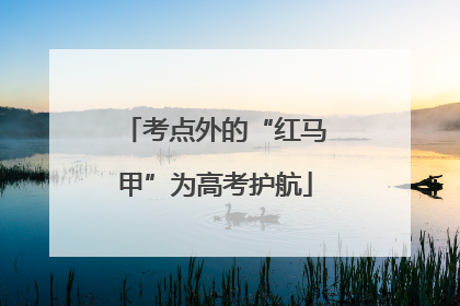 考点外的“红马甲”为高考护航