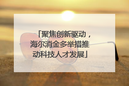 聚焦创新驱动，海尔消金多举措推动科技人才发展