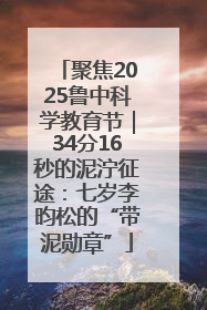 聚焦2025鲁中科学教育节｜34分16秒的泥泞征途：七岁李昀松的“带泥勋章”