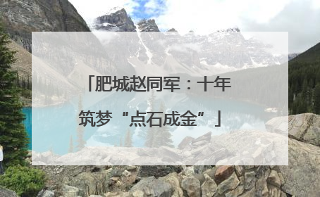 肥城赵同军：十年筑梦“点石成金”