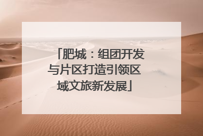 肥城：组团开发与片区打造引领区域文旅新发展