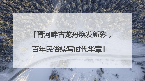 胥河畔古龙舟焕发新彩，百年民俗续写时代华章