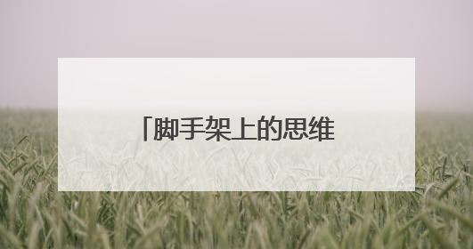 脚手架上的思维生长——恩阳四小教学教研组课改深水区探索纪实