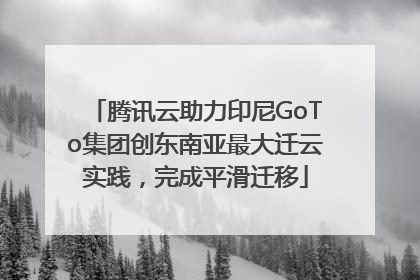 腾讯云助力印尼GoTo集团创东南亚最大迁云实践，完成平滑迁移