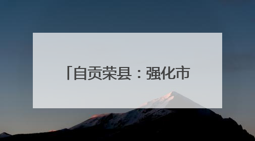 自贡荣县：强化市场监管 护航“三考”安全有序进行