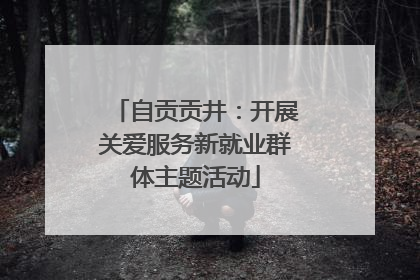 自贡贡井：开展关爱服务新就业群体主题活动