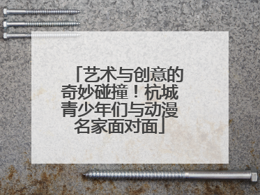艺术与创意的奇妙碰撞！杭城青少年们与动漫名家面对面