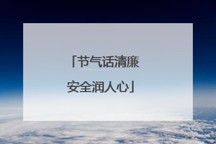 节气话清廉 安全润人心