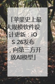 苹果史上最大规模软件设计更新：iOS 26发布，向第三方开放AI模型
