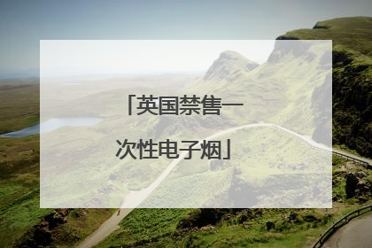 英国禁售一次性电子烟