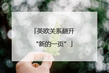 英欧关系翻开“新的一页”