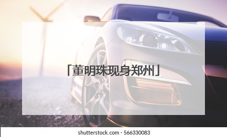 董明珠现身郑州