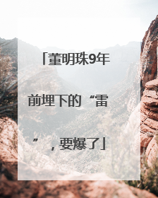 董明珠9年前埋下的“雷”，要爆了
