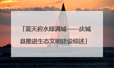 蓝天碧水绿满城——庆城县推进生态文明建设综述