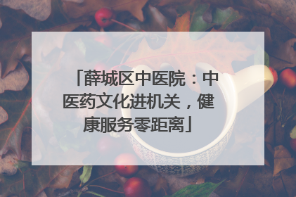 薛城区中医院：中医药文化进机关，健康服务零距离