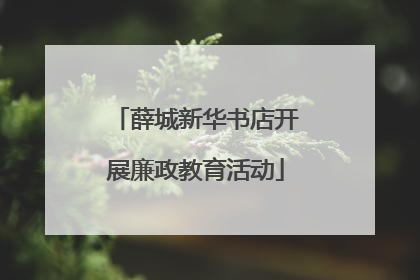 薛城新华书店开展廉政教育活动